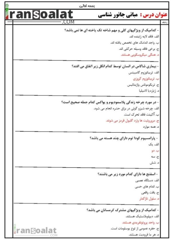 دانلود رایگان سوالات استخدامی مبانی جانور شناسی با جواب