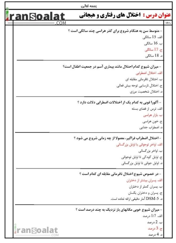 دانلود رایگان سوالات استخدامی اختلال های رفتاری و هیجانی با جواب