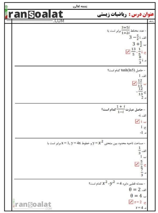 دانلود رایگان سوالات استخدامی ریاضیات زیستی با جواب