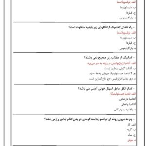 دانلود رایگان سوالات استخدامی زیست شناسی انگلها با جواب