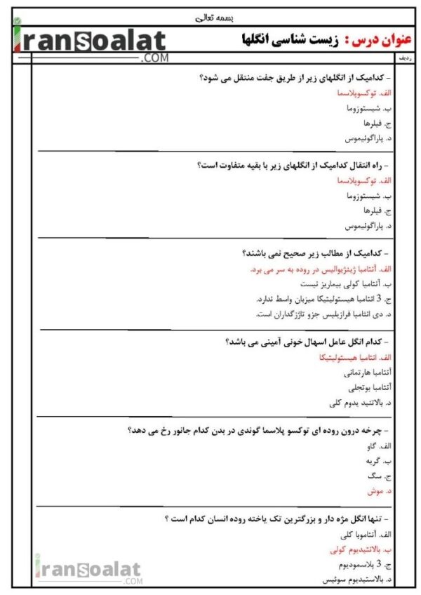 دانلود رایگان سوالات استخدامی زیست شناسی انگلها با جواب