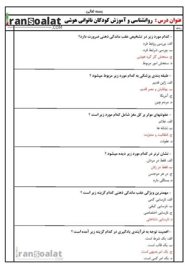 دانلود رایگان سوالات استخدامی روانشناسی و آموزش کودکان ناتوانی هوشی با جواب