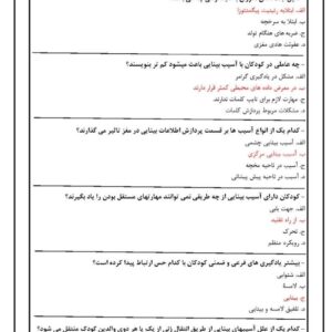 دانلود رایگان سوالات استخدامی روان شناسی و آموزش کودکان با آسیب بینایی با جواب