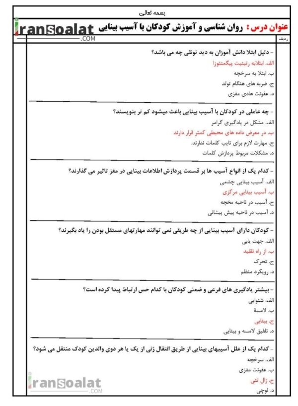 دانلود رایگان سوالات استخدامی روان شناسی و آموزش کودکان با آسیب بینایی با جواب