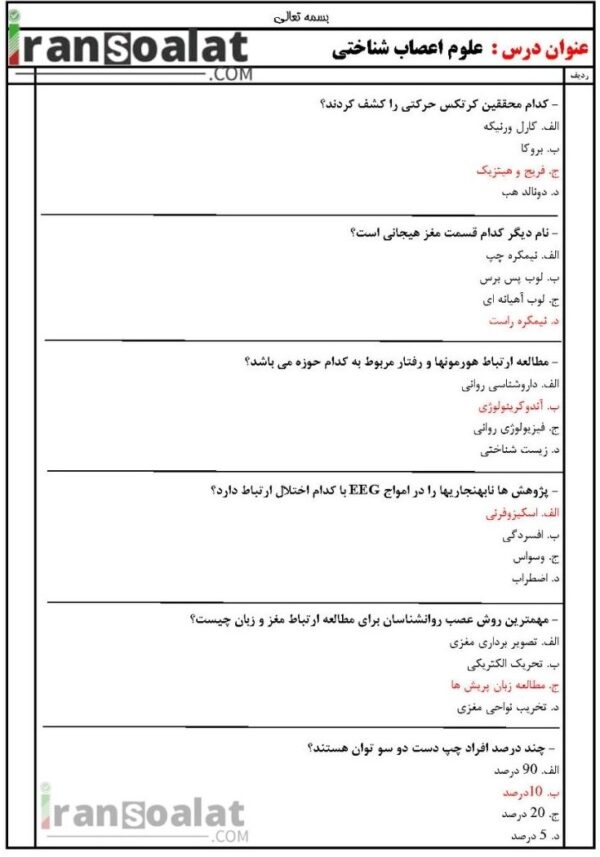 دانلود رایگان سوالات استخدامی علوم اعصاب شناختی با جواب