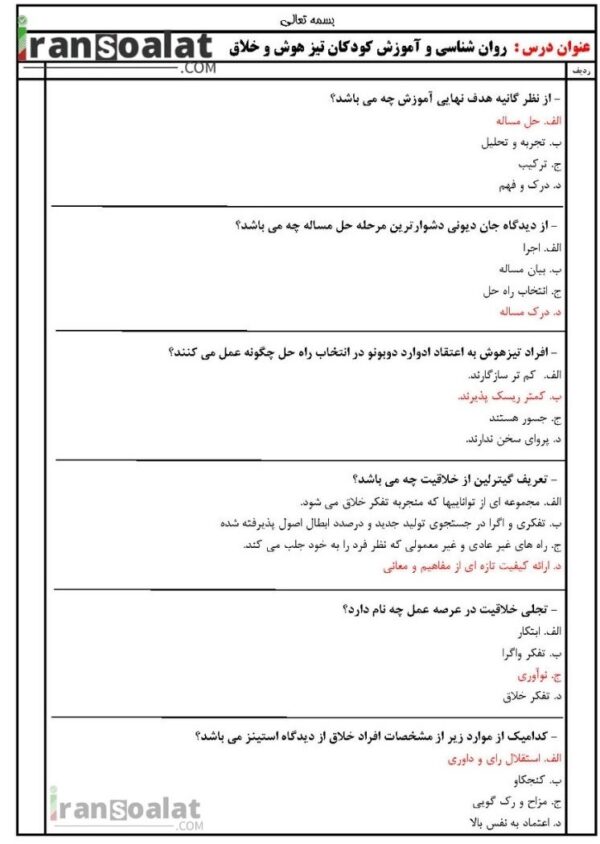 دانلود رایگان سوالات استخدامی روان شناسی و آموزش کودکان تیز هوش و خلاق با جواب