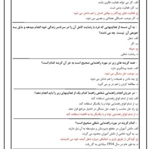 دانلود رایگان سوالات استخدامی راهنمایی تحصیلی و شغلی با جواب