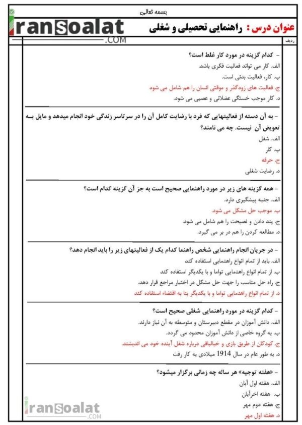 دانلود رایگان سوالات استخدامی راهنمایی تحصیلی و شغلی با جواب