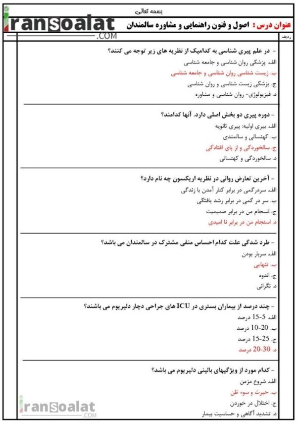 دانلود رایگان سوالات استخدامی اصول و فنون راهنمایی و مشاوره سالمندان با جواب