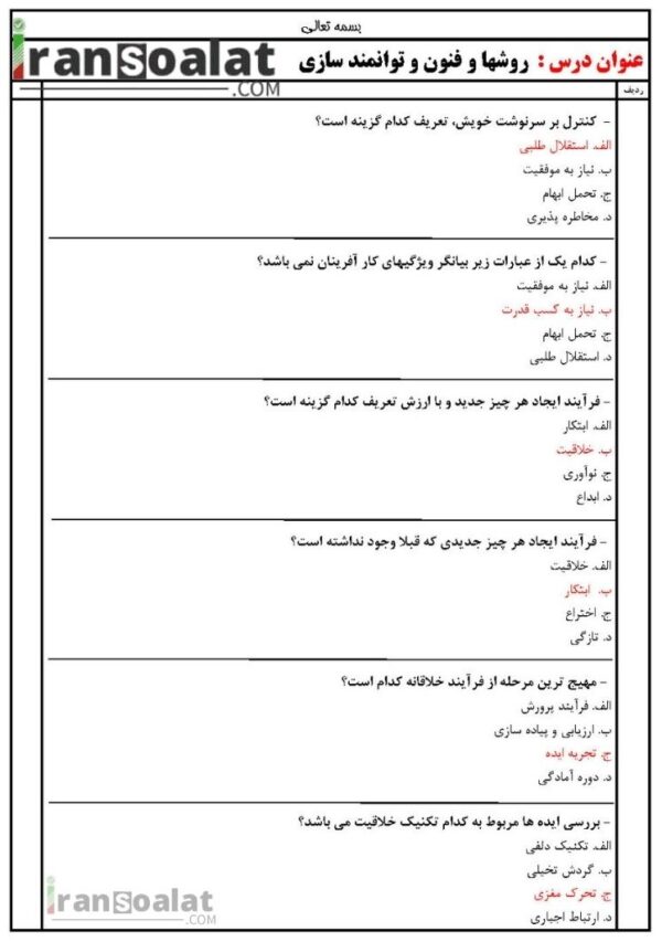 دانلود رایگان سوالات استخدامی روشها و فنون و توانمند سازی با جواب
