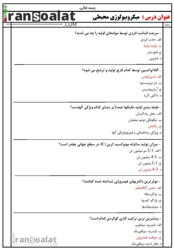 دانلود رایگان سوالات استخدامی میکروبیولوژی محیطی با جواب