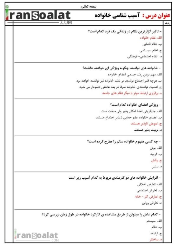 دانلود رایگان سوالات استخدامی آسیب شناسی خانواده با جواب