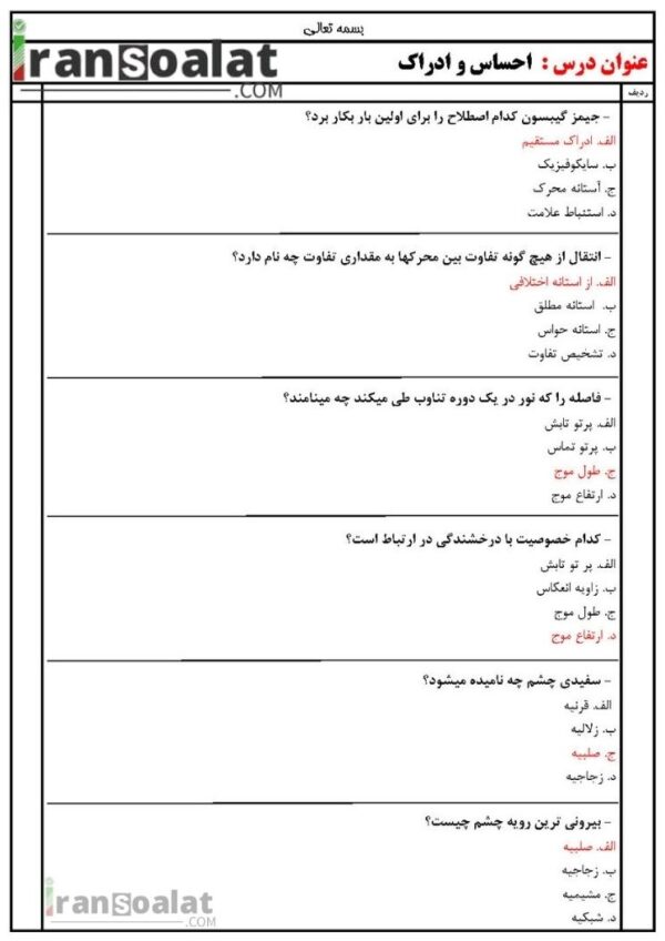 دانلود رایگان سوالات استخدامی احساس و ادراک با جواب