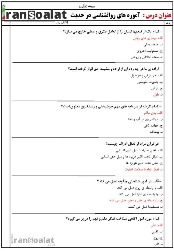 دانلود رایگان سوالات استخدامی آموزه های روانشناسی در حدیث با جواب