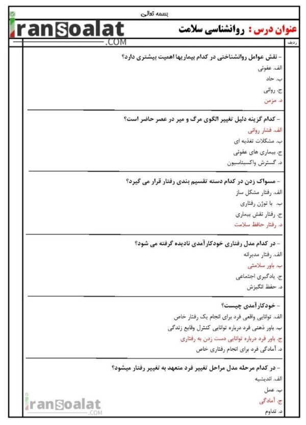 دانلود رایگان سوالات استخدامی روانشناسی سلامت با جواب