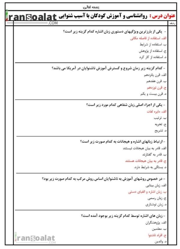 دانلود رایگان سوالات استخدامی روانشناسی و آموزش کودکان با آسیب شنوایی با جواب
