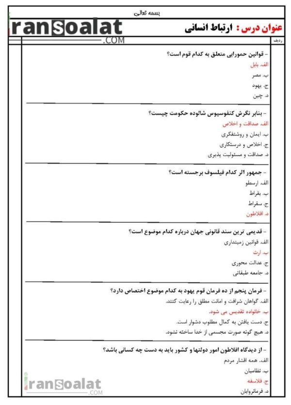 دانلود رایگان سوالات ارتباط انسانی با جواب