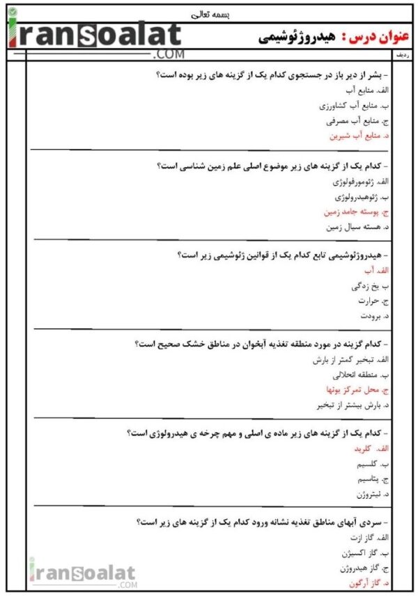 دانلود رایگان سوالات استخدامی هیدروژئوشیمی با جواب