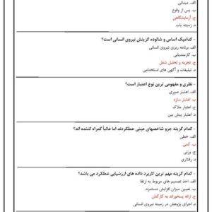 دانلود رایگان سوالات استخدامی روان شناسی سازمانی و صنعتی با جواب