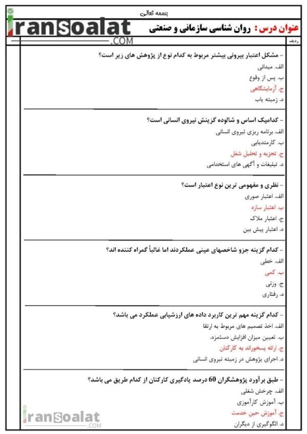 دانلود رایگان سوالات استخدامی روان شناسی سازمانی و صنعتی با جواب