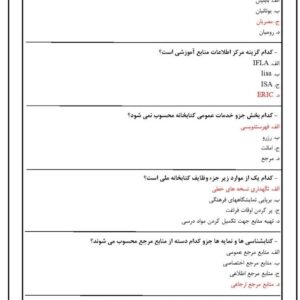 دانلود رایگان سوالات استخدامی آشنایی با کتابخانه و مهارت های سواد اطلاعاتی با جواب