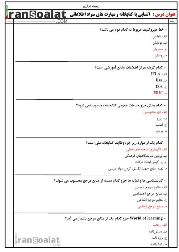 دانلود رایگان سوالات استخدامی آشنایی با کتابخانه و مهارت های سواد اطلاعاتی با جواب