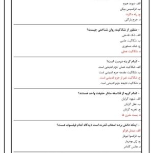 دانلود رایگان سوالات استخدامی آشنایی با فلسفه اسلامی با جواب
