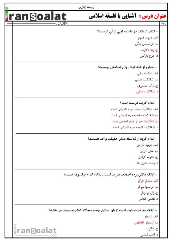 دانلود رایگان سوالات استخدامی آشنایی با فلسفه اسلامی با جواب