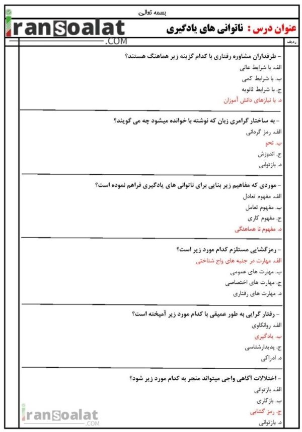 دانلود رایگان سوالات استخدامی ناتوانی های یادگیری با جواب