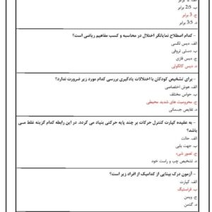 دانلود رایگان سوالات استخدامی آشنایی با اختلالات یادگیری و روش های درمان آن با جواب