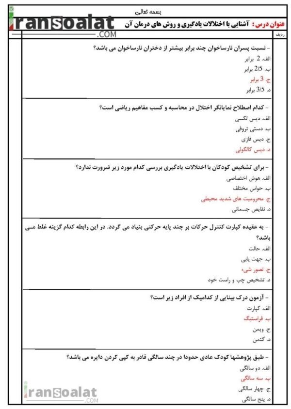 دانلود رایگان سوالات استخدامی آشنایی با اختلالات یادگیری و روش های درمان آن با جواب