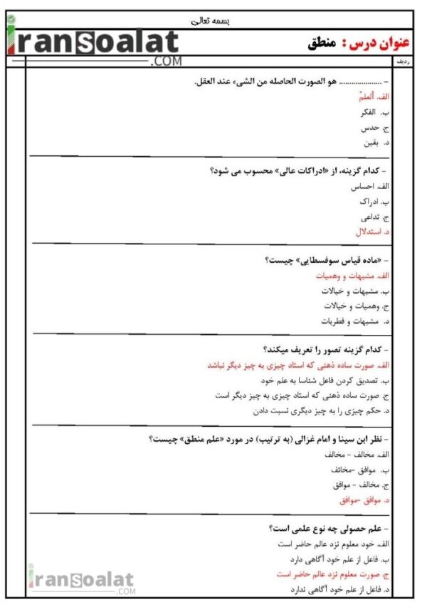 دانلود رایگان سوالات استخدامی منطق با جواب