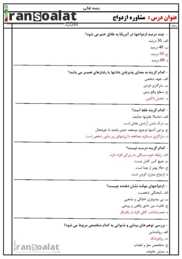 دانلود رایگان سوالات استخدامی مشاوره ازدواج با جواب
