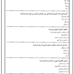 دانلود رایگان سوالات استخدامی زیست شناسی میکروبی با جواب