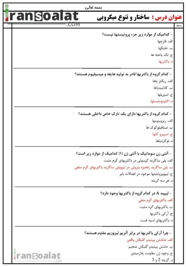 دانلود رایگان سوالات استخدامی ساختار و تنوع میکروبی با جواب
