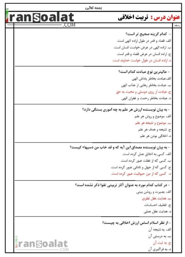 دانلود رایگان سوالات استخدامی تربیت اخلاقی با جواب
