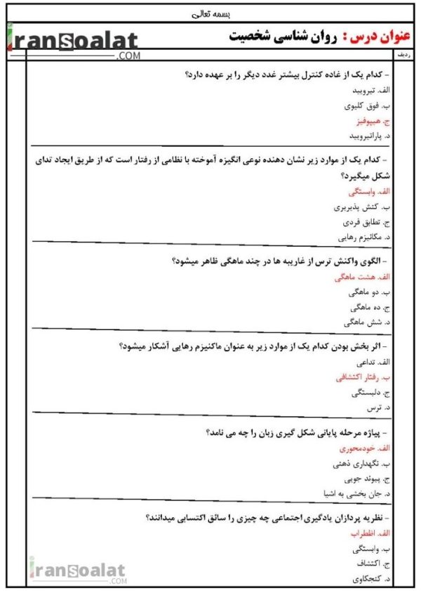 دانلود رایگان سوالات استخدامی روان شناسی شخصیت با جواب