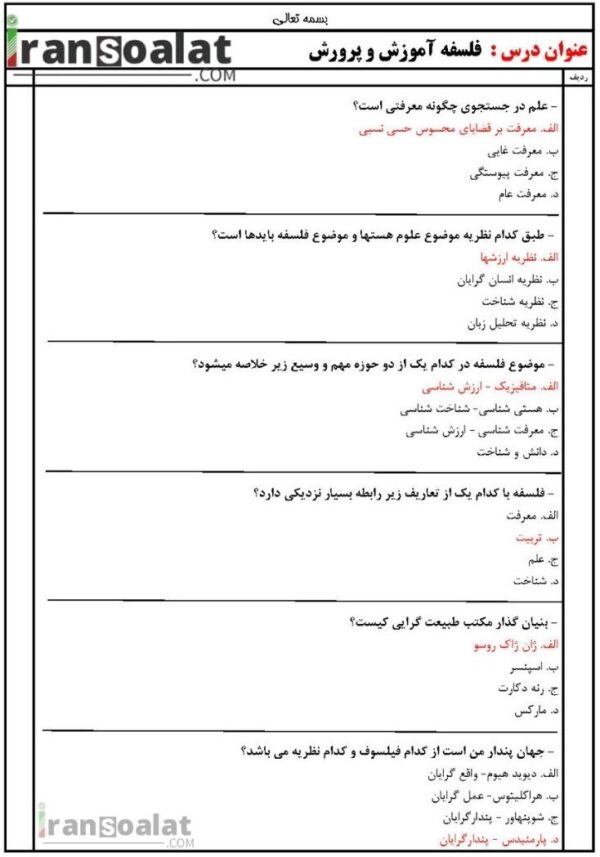 دانلود رایگان سوالات استخدامی فلسفه آموزش و پرورش با جواب