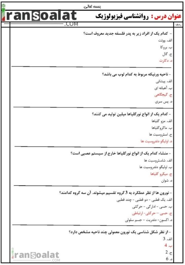 دانلود رایگان سوالات استخدامی روانشناسی فیزیولوژیک با جواب
