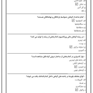 دانلود رایگان سوالات استخدامی ریخت شناسی و تشریح گیاهی با جواب