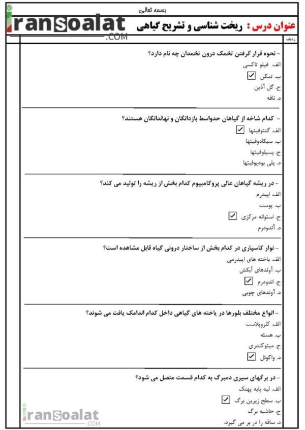 دانلود رایگان سوالات استخدامی ریخت شناسی و تشریح گیاهی با جواب