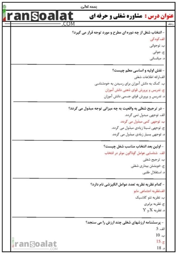 دانلود رایگان سوالات استخدامی مشاوره شغلی و حرفه ای با جواب