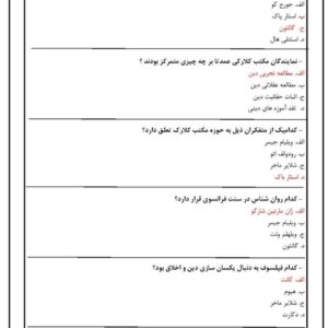 دانلود رایگان سوالات استخدامی روانشناسی دین با جواب