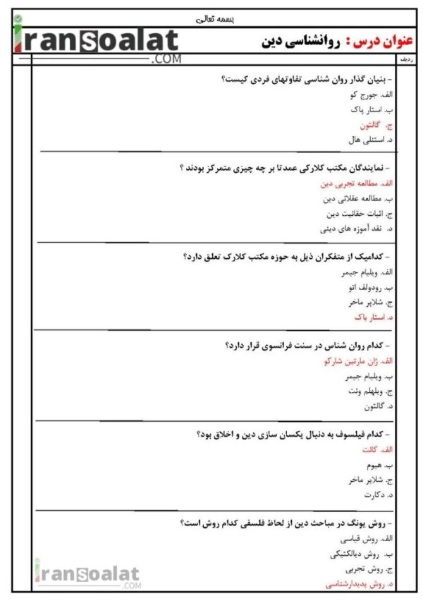 دانلود رایگان سوالات استخدامی روانشناسی دین با جواب