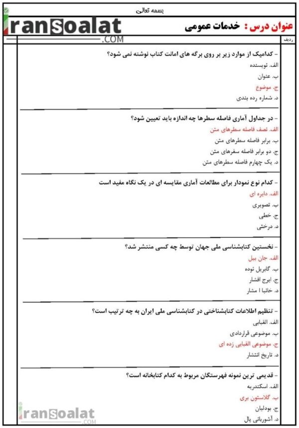 دانلود رایگان سوالات استخدامی خدمات عمومی با جواب