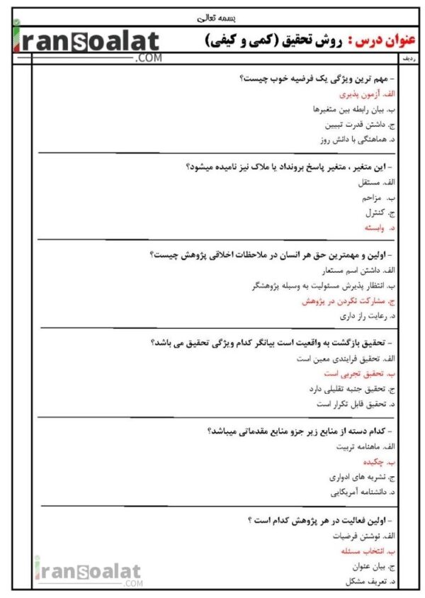 دانلود رایگان سوالات استخدامی روش تحقیق (کمی و کیفی) با جواب