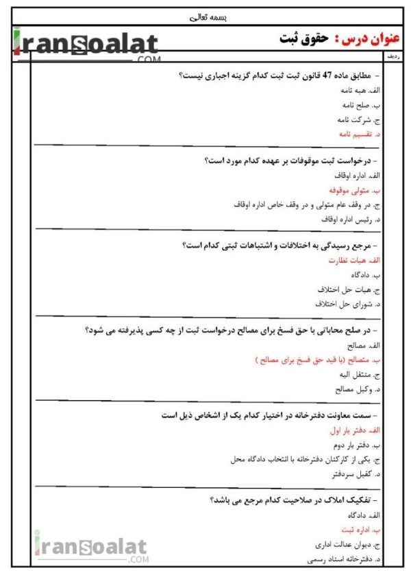 دانلود رایگان سوالات استخدامی حقوق ثبت با جواب