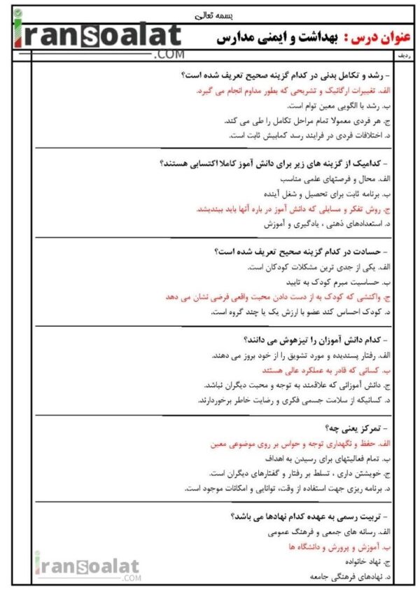دانلود رایگان سوالات استخدامی بهداشت و ایمنی مدارس با جواب