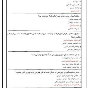 دانلود رایگان سوالات استخدامی جامعه شناسی آموزش و پرورش با جواب