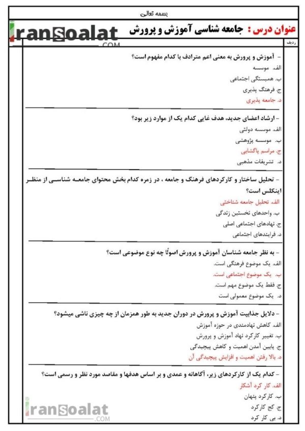 دانلود رایگان سوالات استخدامی جامعه شناسی آموزش و پرورش با جواب
